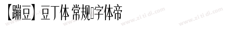 【蹦豆】豆丁体 常规字体转换